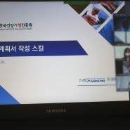 한국건강가정진흥원, 《사업계획서 작성》 강의