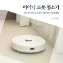 로봇청소기 추천, 아이닉 물걸레 청소기 로봇 2년 사용후기