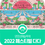 양평문화재단-"2022 페스티벌 다다" 양강섬 예술축제 안내!