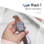 애플워치7 애플워치 7세대 스펙, 가격, 디자인 알아보니