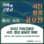 [모집] 2022 가야고분군 사진 · 영상 공모전 개최!