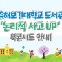 춘해보건대학교 도서관 ‘논리적 사고 UP 북콘서트’ 안내