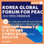 [2022 KGFP Session 7-2] 미·중 전략 경쟁과 신국제안보 질서 전망, 한반도의 선택