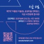<제7회 서울은 미술관 공공미술 컨퍼런스> 홈페이지 오픈!