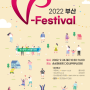 2022 부산 브이-페스티벌(V-festival), 자원봉사축제가 펼쳐진다