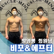 구디헬스장 -8.5kg 감량, 황영롱 회원님의 Before&After