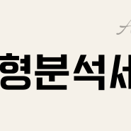 [선릉필라테스]에이웰핏 체형분석세션 소개 필라테스 평가프로그램