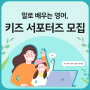 어린이 화상영어 캠블리키즈 서포터즈 모집해요~(총 66만원 혜택받아가세요^^)