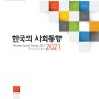 한국의 사회 동향 2021