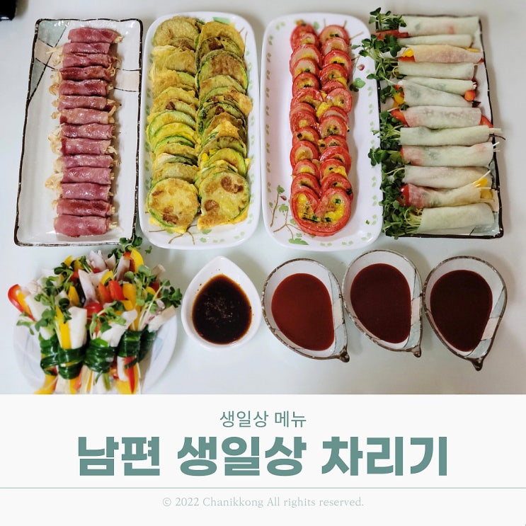 남편 생일상 차리기 상차림 메뉴 간단하고 푸짐하게! : 네이버 블로그
