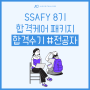 SSAFY 8기 최종 합격 수기 (기초코딩테스트 전공자 합격 꿀팁)