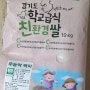 경기도 학교급식 친환경쌀 구매후기