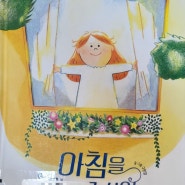 어린이동화 추천 생활 습관 그림 동화 아침을 만나고 싶어