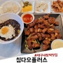 대구 내당역 맛집 언제먹어도 맛있는 퓨전중식 칭다오플러스