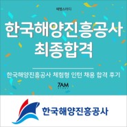 한국해양진흥공사 체험형 인턴 최종합격 자소서 자기소개서 면접후기