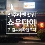 [진주 라멘 맛집/가좌동 맛집] 김씨네 라멘트럭(쇼우다이)
