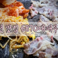 포천 맛집! 6870대패부대 추천해요 포천 이동 맛집 이동면 고깃집 포천 삼겹살