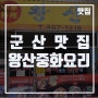 [군산맛집] 콩나물짬뽕을 맛볼 수 있는 왕산중화요리