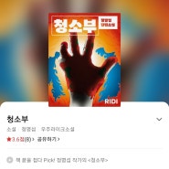 리디북스 우쥬라이크 소설 [청소부] 서울 상공에서 버섯구름을 마주한 청소부는 그래도 출근한다