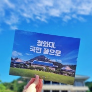 서울 나들이 명소 #청와대, 국민의 품으로! 청와대 개방 예약 방법 및 방문 후기 + 사랑채 기념품