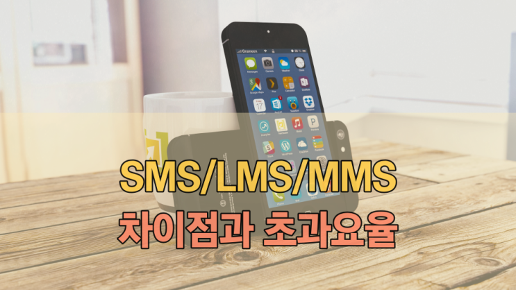 SMS, LMS, MMS 차이와 초과 요율(4G 스마트폰 문자 메시지) : 네이버 블로그