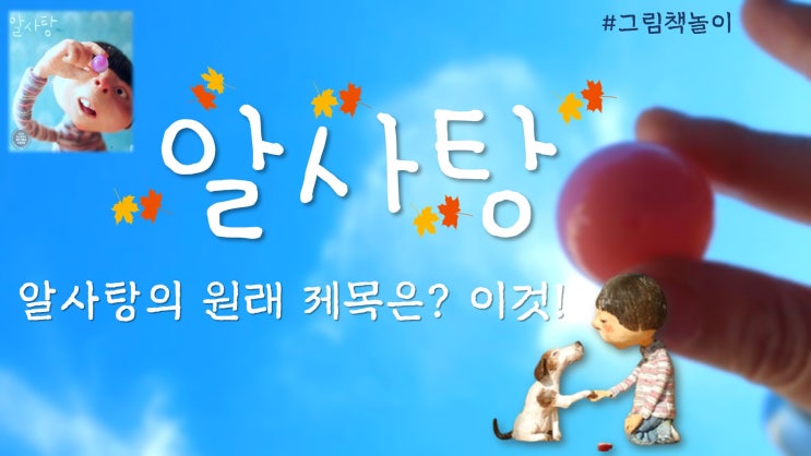 알사탕 : 네이버 블로그