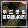 [우도맛집] 신선한 해산물을 맛볼 수 있는 물꼬해녀의집