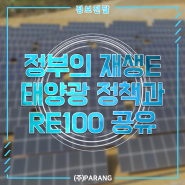 태양광 RE100 및 정부 신재생에너지 정책
