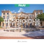 서울근교 산책 데이트코스 경기도 놀러갈만한곳 파주 영어마을