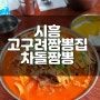 시흥맛집 고구려짬뽕집_ 줄서서먹는 맛집! 쫄깃한면발과 진~한고기국물!