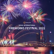 2022 여의도 불꽃축제 🎆 (한화 서울세계불꽃축제) 시간, 명당 등 완벽 정리!
