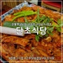 선릉역 고기집 - '단초식당' 숯불쪽갈비,고추장삽겹살 맛집