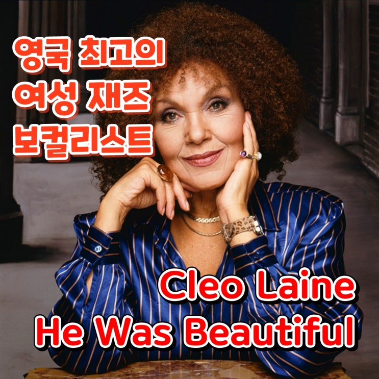 #202. He Was Beautiful [재즈] - Cleo Laine -, 영국 최고의 여성 재즈 보컬리스트 : 네이버 블로그