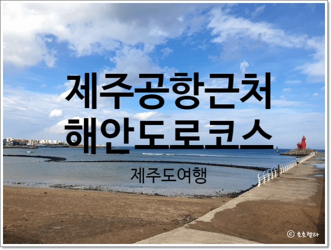 제주도여행코스 제주공항근처 해안도로코스 어영공원...