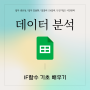 업무 생산성 up! 데이터 분석의 기초인 IF함수에 대해 알아보자