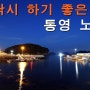 낚시 하기 좋은 섬② 통영 노대도(상노대도 탄항마을)