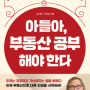 아들아, 부동산 공부해야 한다 - 안창순,정선용 저