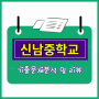 신남중학교 기출문제 및 출제 유형 분석 - 서울 양천구 신남중 2학기 중간고사
