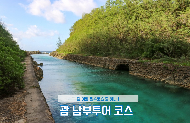 괌 남부투어 코스 , 괌 여행 중 빠질 수 없는 곳 기록💙 : 네이버 블로그