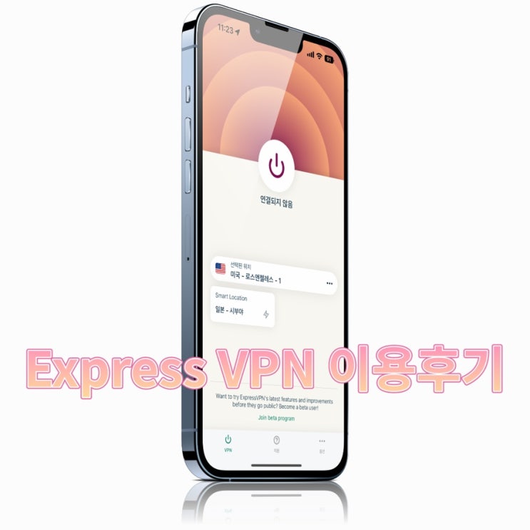 VPN 우회 컴퓨터 프로그램 Express VPN 할인정보 및 후기 : 네이버 블로그