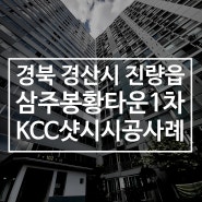 진량 삼주봉황1차 샷시교체 - KCC창호