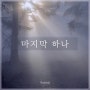 [HealingCCM] 마지막 하나 - 목소리상점