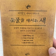 이영도 판타지 장편소설 <눈물을 마시는 새> 양장본 구매 후기!