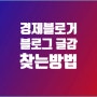 경제 블로거의 글쓰기 글감 찾는 방법