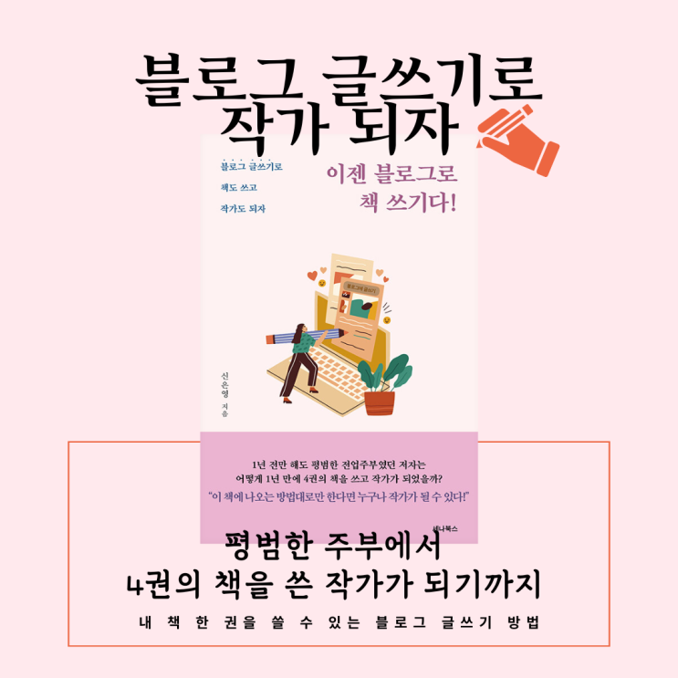 진정성으로 블로그 글쓰기를 한다면 '이젠 블로그로 책 쓰기다' : 네이버 블로그