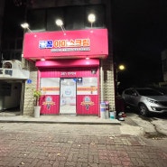 꽁꽁 아이스크림 - 24시 무인 아이스크림점 : 화북일동(제주도) 무인 아이스크림 가게 구제주