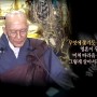 ♥ 法頂 스님이 남긴 성찰과 희망의 메시지 - 인생, 시간에 대하여 (영상과 글)