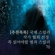 [ 추천 목록 ]꼭 읽어야 할 범죄 스릴러 소설 70 [ 국제 스릴러 작가협회 선정 ]