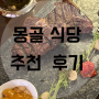 몽골 식당 후기, 추천 식당