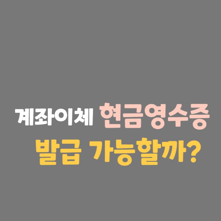 계좌이체 현금영수증 발급 이렇게 받아보세요 : 네이버 블로그